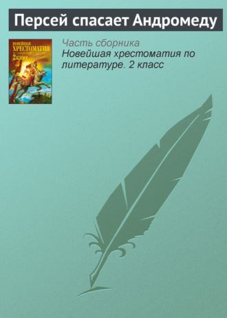 . Персей спасает Андромеду
