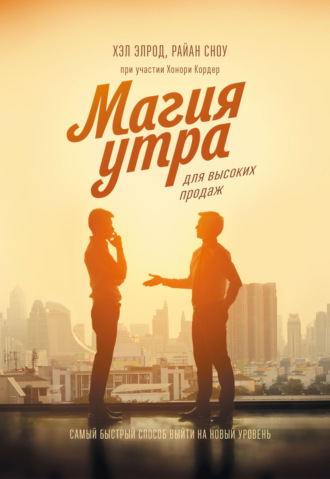 . Магия утра для высоких продаж. Самый быстрый способ выйти на новый уровень