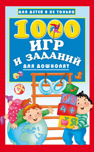 . 1000 игр и заданий для дошколят