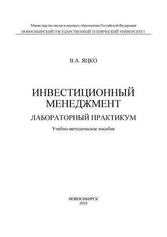 . Инвестиционный менеджмент. Лабораторный практикум