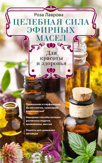 . Целебная сила эфирных масел для красоты и здоровья