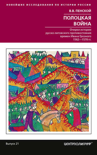 . Полоцкая война. Очерки истории русско-литовского противостояния времен Ивана Грозного. 1562-1570