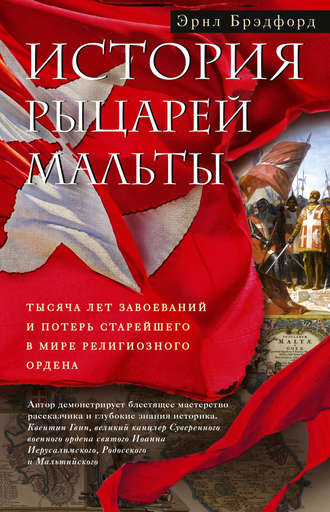 Эрнл Брэдфорд. История рыцарей Мальты. Тысяча лет завоеваний и потерь старейшего в мире религиозного ордена