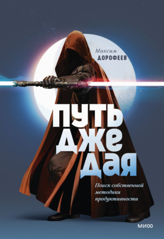 Максим Дорофеев. Путь джедая. Поиск собственной методики продуктивности