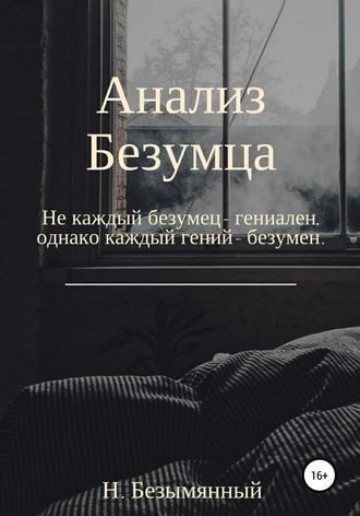 . Анализ Безумца