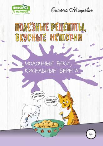 . Молочные реки, кисельные берега