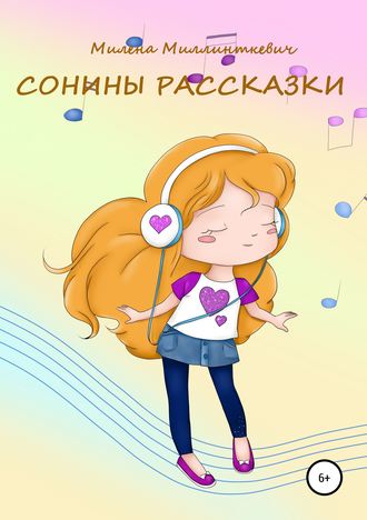 . Сонины рассказки
