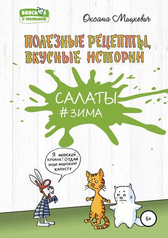 . Салаты #Зима