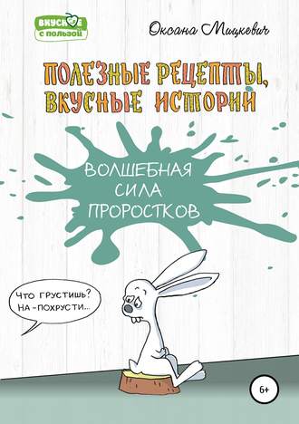 . Волшебная сила проростков