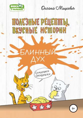 . Блинный дух