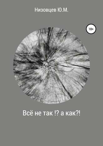 . Всё не так?! А как?!