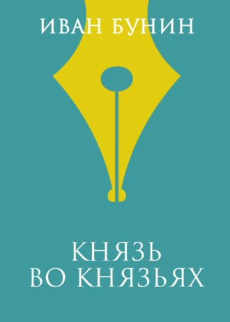 Иван Бунин. Князь во князьях