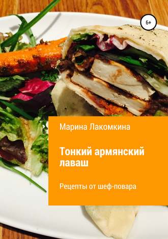. Тонкий армянский лаваш. Рецепты от повара