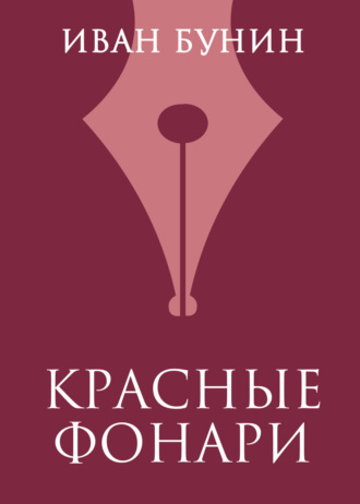 . Красные фонари