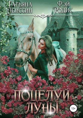 Фэй Родис. Поцелуй луны