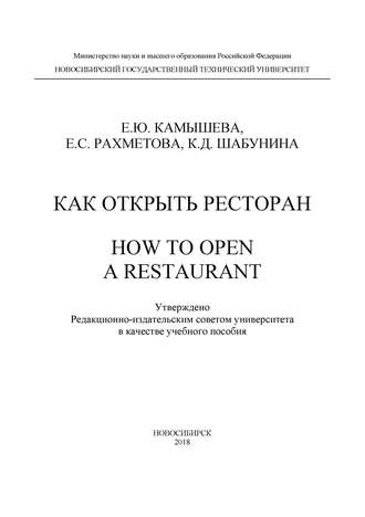К. Д. Шабунина. Как открыть ресторан. How to open a restaurant