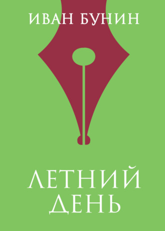 Иван Бунин. Летний день