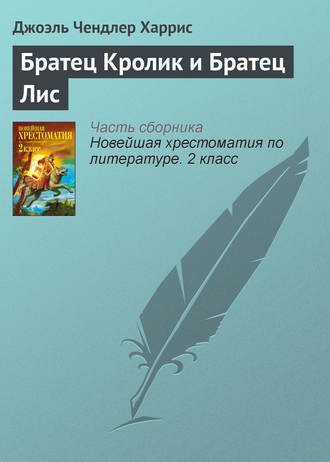 . Братец Кролик и Братец Лис