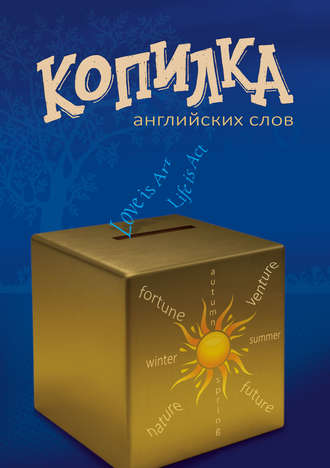 . Копилка английских слов