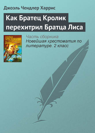 . Как Братец Кролик перехитрил Братца Лиса