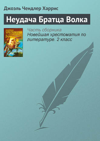 . Неудача Братца Волка