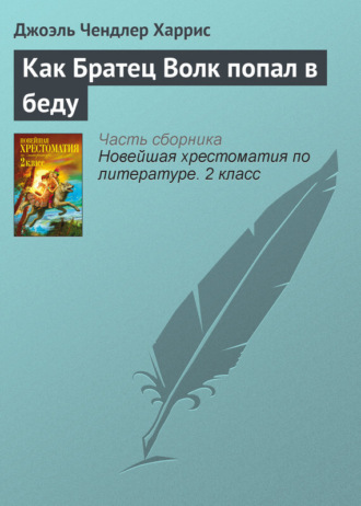 . Как Братец Волк попал в беду