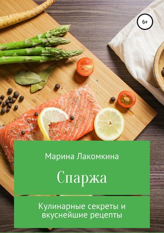. Спаржа. Кулинарные секреты и вкуснейшие рецепты