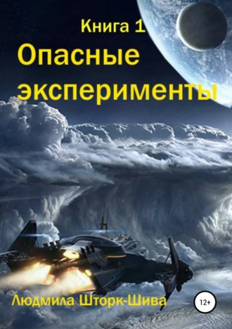 . Опасные эксперименты. Книга 1