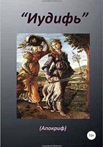 Еврейская История. Книга «Иудифь»
