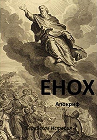 . Енох