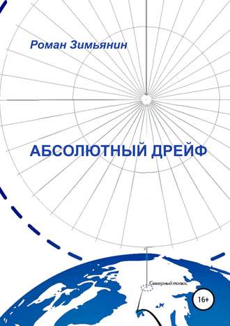 . Абсолютный дрейф