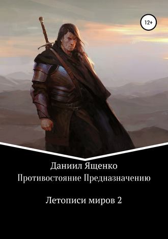 Дэн Викторс. Противостояние Предназначению