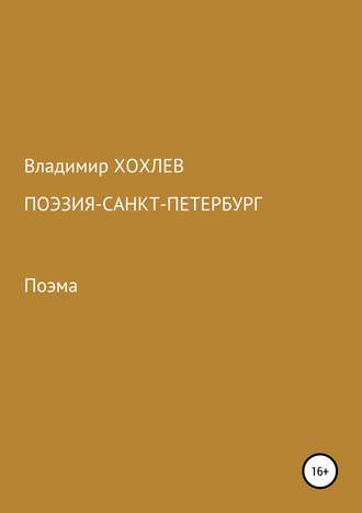 . Поэзия – Санкт-Петербург