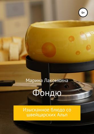 . Фондю. Изысканное блюдо со швейцарских Альп