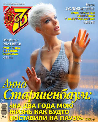 . Семь дней ТВ-программа №43/2019