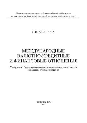 . Международные валютно-кредитные и финансовые отношения
