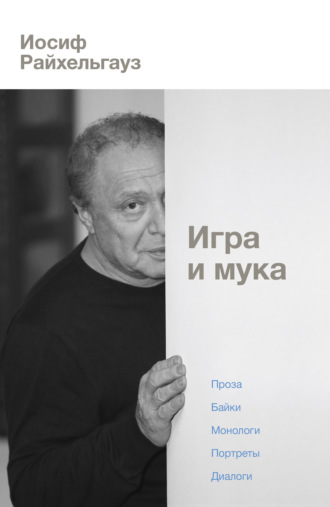 . Игра и мука