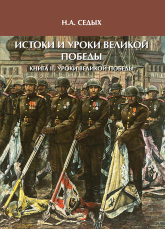 . Истоки и уроки Великой Победы. Книга II. Уроки Великой Победы