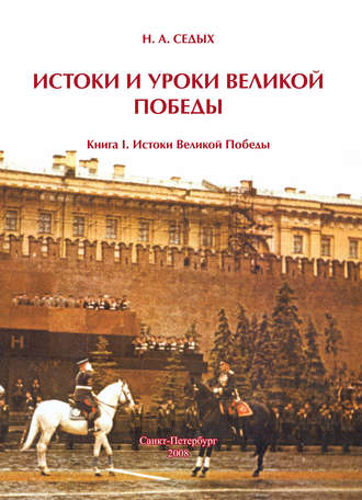 . Истоки и уроки Великой Победы. Книга I. Истоки Великой Победы