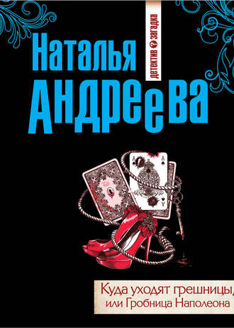 . Куда уходят грешницы, или Гробница Наполеона