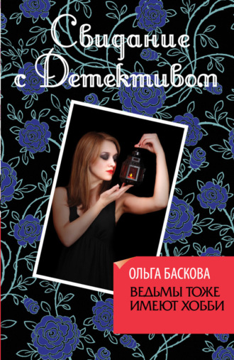 . Ведьмы тоже имеют хобби