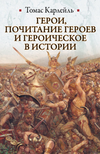 . Герои, почитание героев и героическое в истории
