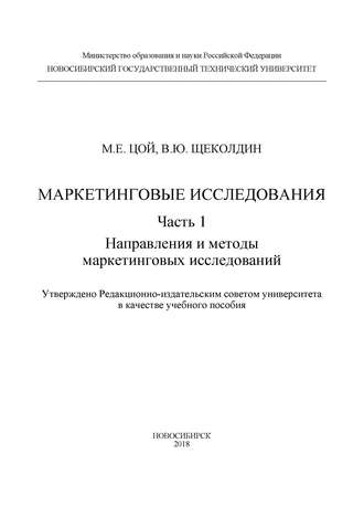 . Маркетинговые исследования. Ч.1. Направления и методы маркетинговых исследований