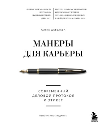. Манеры для карьеры. Современный деловой протокол и этикет