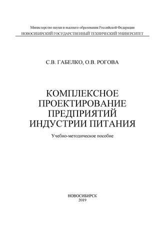 О. В. Рогова. Комплексное проектирование предприятий индустрии питания