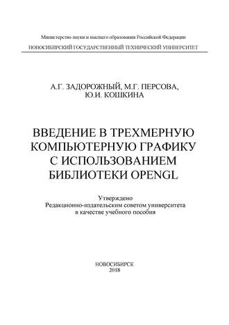 Ю. И. Кошкина. Введение в трехмерную компьютерную графику с использованием библиотеки OpenGL