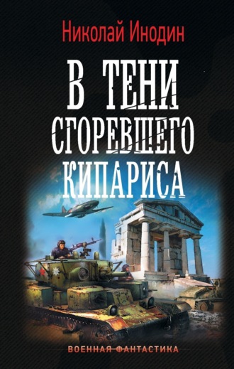 . В тени сгоревшего кипариса