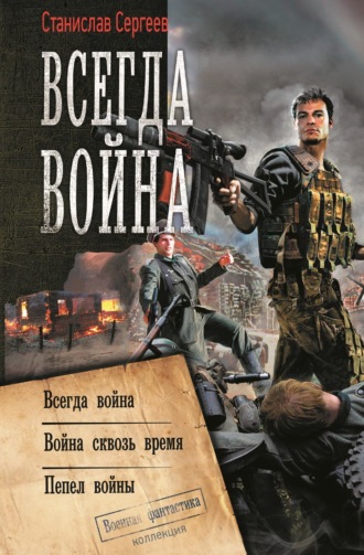 . Всегда война: Всегда война. Война сквозь время. Пепел войны (сборник)