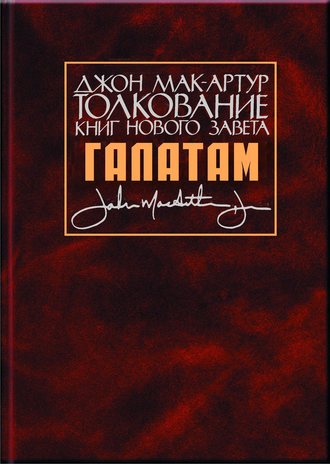 Джон Мак-Артур. Толкование книг Нового Завета. Послание к галатам