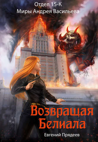 . Возвращая Белиала